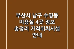 부산시 남구 수영동 미용실 4곳 정보 총정리 – 가격/위치/시설 안내