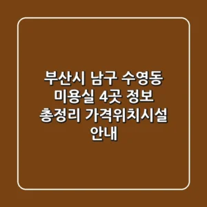 부산시 남구 수영동 미용실 4곳 정보 총정리 - 가격/위치/시설 안내