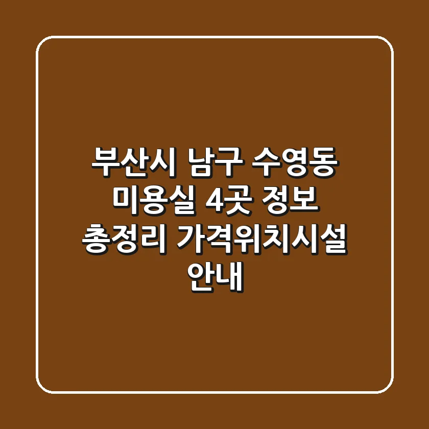 부산시 남구 수영동 미용실 4곳 정보 총정리 - 가격/위치/시설 안내