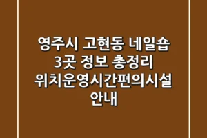 영주시 고현동 네일숍 3곳 정보 총정리 – 위치/운영시간/편의시설 안내