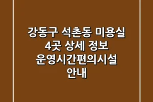 강동구 석촌동 미용실 4곳 상세 정보 – 운영시간/편의시설 안내