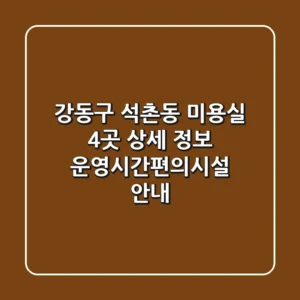 강동구 석촌동 미용실 4곳 상세 정보 - 운영시간/편의시설 안내