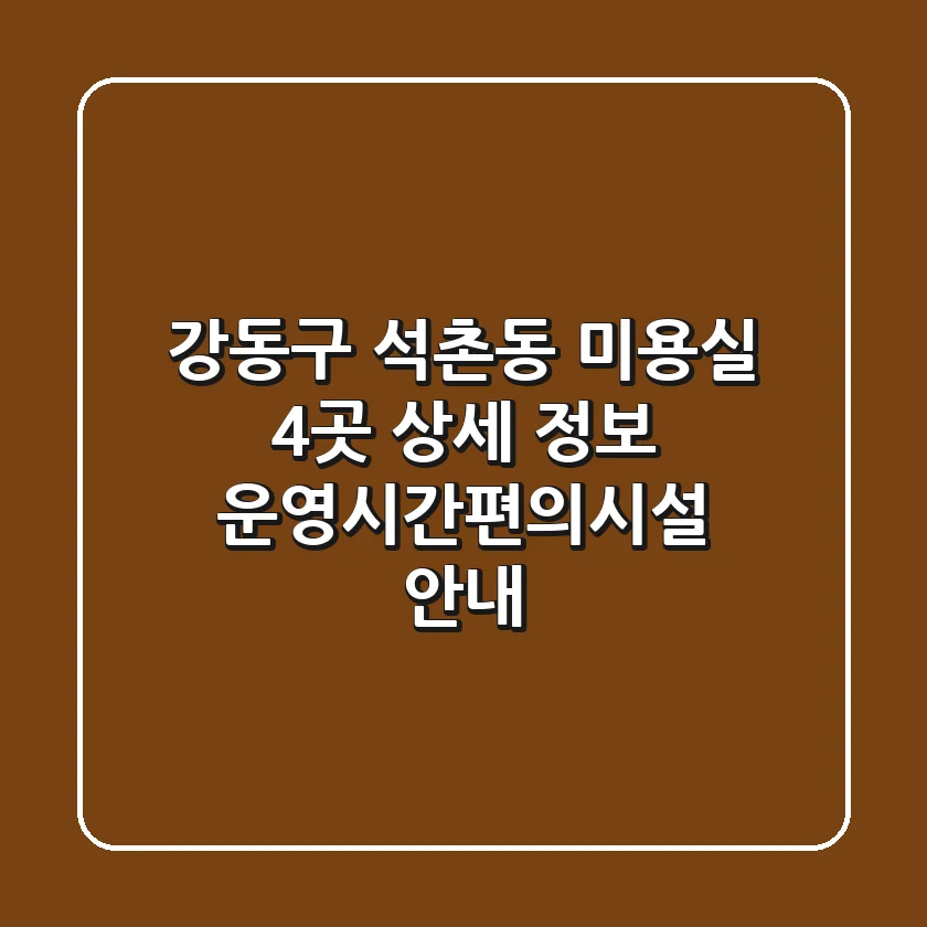 강동구 석촌동 미용실 4곳 상세 정보 - 운영시간/편의시설 안내