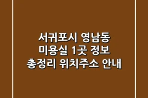 서귀포시 영남동 미용실 1곳 정보 총정리 – 위치/주소 안내
