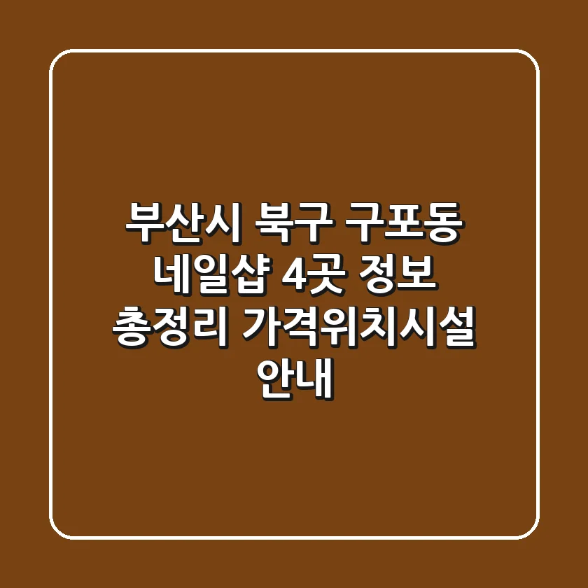 부산시 북구 구포동 네일샵 4곳 정보 총정리 - 가격/위치/시설 안내