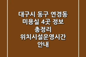 대구시 동구 연경동 미용실 4곳 정보 총정리 – 위치/시설/운영시간 안내