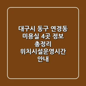 대구시 동구 연경동 미용실 4곳 정보 총정리 - 위치/시설/운영시간 안내