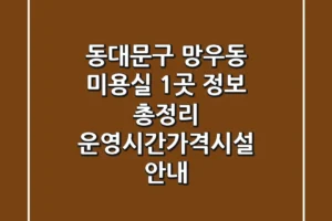 동대문구 망우동 미용실 1곳 정보 총정리 – 운영시간/가격/시설 안내