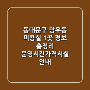동대문구 망우동 미용실 1곳 정보 총정리 - 운영시간/가격/시설 안내