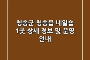 청송군 청송읍 네일숍 1곳 상세 정보 및 운영 안내