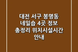 대전 서구 봉명동 네일숍 4곳 정보 총정리 – 위치/시설/시간 안내