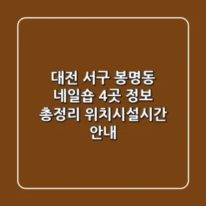 대전 서구 봉명동 네일숍 4곳 정보 총정리 - 위치/시설/시간 안내