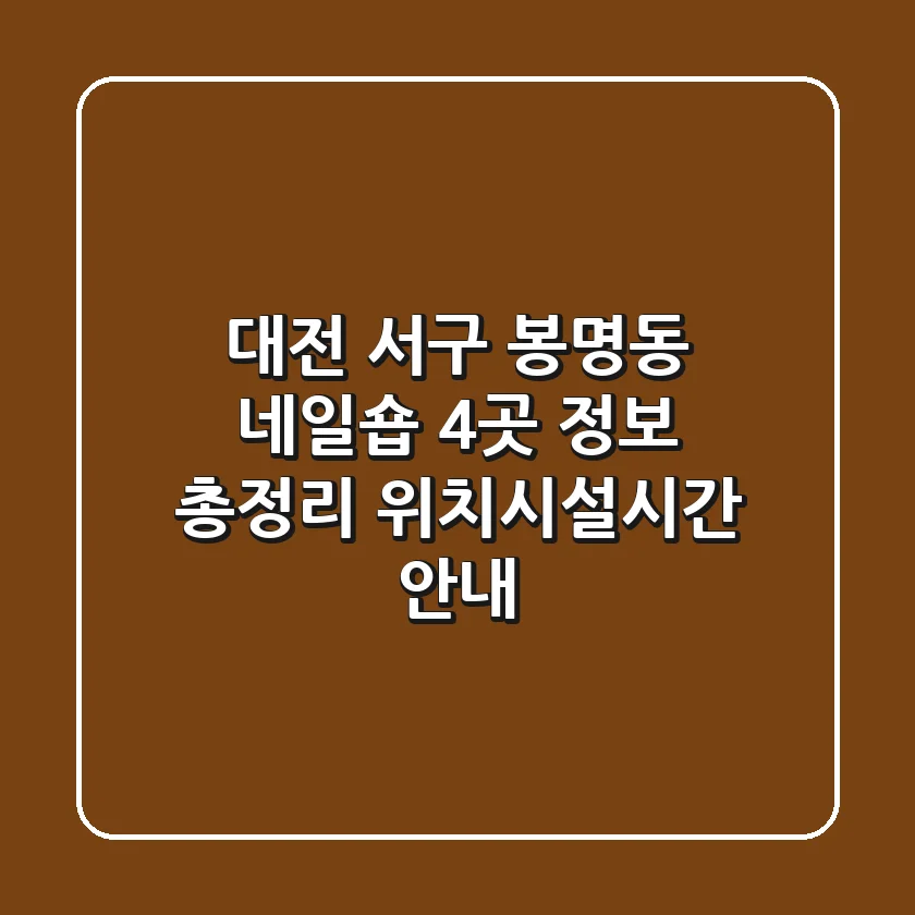 대전 서구 봉명동 네일숍 4곳 정보 총정리 - 위치/시설/시간 안내