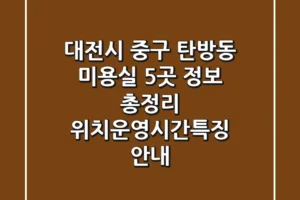 대전시 중구 탄방동 미용실 5곳 정보 총정리 – 위치/운영시간/특징 안내