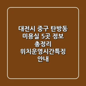 대전시 중구 탄방동 미용실 5곳 정보 총정리 - 위치/운영시간/특징 안내