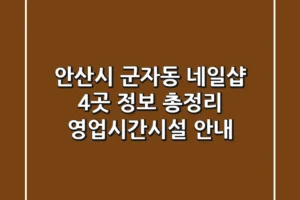 안산시 군자동 네일샵 4곳 정보 총정리 – 영업시간/시설 안내