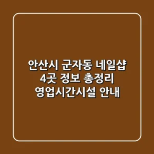 안산시 군자동 네일샵 4곳 정보 총정리 - 영업시간/시설 안내