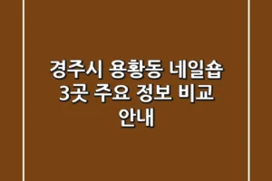 경주시 용황동 네일숍 3곳 주요 정보 비교 안내