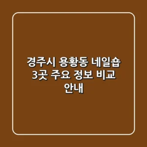 경주시 용황동 네일숍 3곳 주요 정보 비교 안내