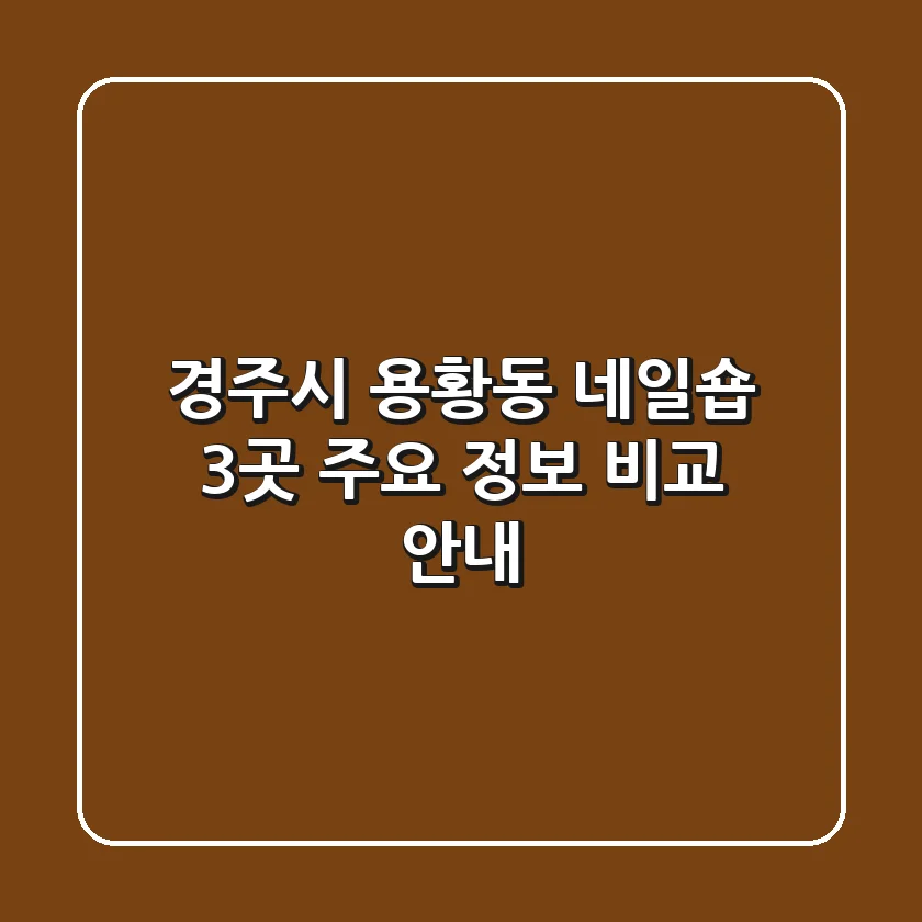 경주시 용황동 네일숍 3곳 주요 정보 비교 안내