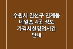 수원시 권선구 인계동 네일숍 4곳 정보 – 가격/시설/영업시간 안내