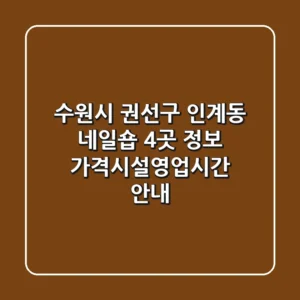수원시 권선구 인계동 네일숍 4곳 정보 - 가격/시설/영업시간 안내