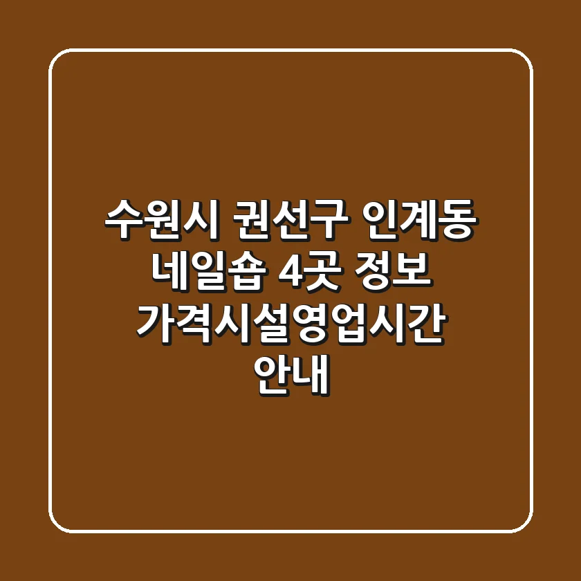 수원시 권선구 인계동 네일숍 4곳 정보 - 가격/시설/영업시간 안내