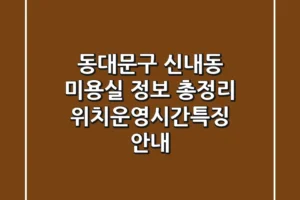 동대문구 신내동 미용실 정보 총정리 – 위치/운영시간/특징 안내
