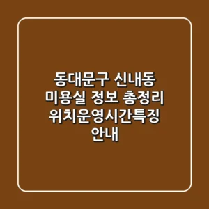 동대문구 신내동 미용실 정보 총정리 - 위치/운영시간/특징 안내