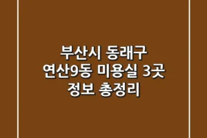 부산시 동래구 연산9동 미용실 3곳 정보 총정리