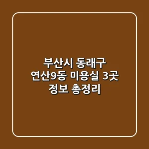 부산시 동래구 연산9동 미용실 3곳 정보 총정리