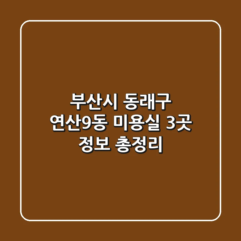 부산시 동래구 연산9동 미용실 3곳 정보 총정리