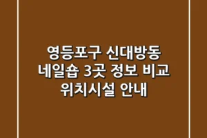 영등포구 신대방동 네일숍 3곳 정보 비교 – 위치/시설 안내