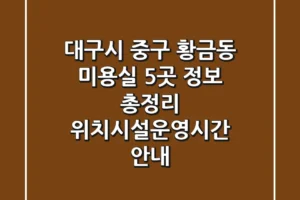 대구시 중구 황금동 미용실 5곳 정보 총정리 – 위치/시설/운영시간 안내