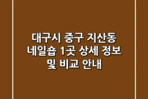 대구시 중구 지산동 네일숍 1곳 상세 정보 및 비교 안내