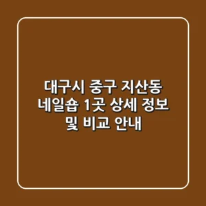 대구시 중구 지산동 네일숍 1곳 상세 정보 및 비교 안내
