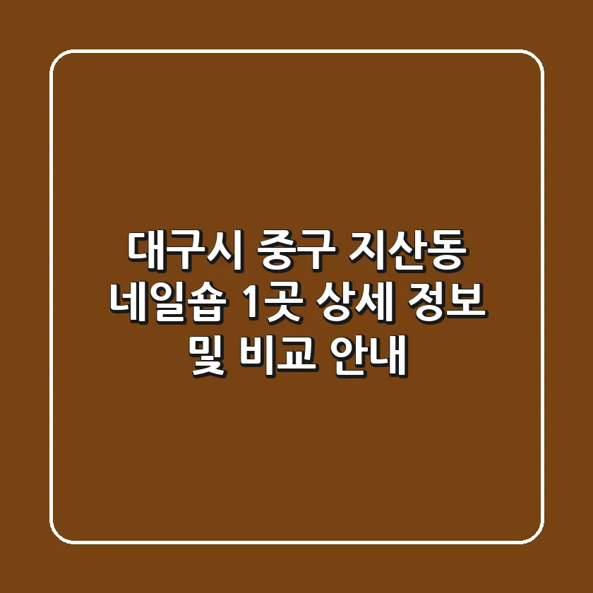 대구시 중구 지산동 네일숍 1곳 상세 정보 및 비교 안내