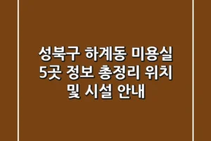 성북구 하계동 미용실 5곳 정보 총정리 – 위치 및 시설 안내