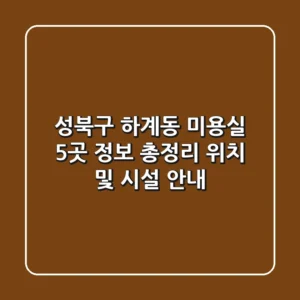 성북구 하계동 미용실 5곳 정보 총정리 - 위치 및 시설 안내