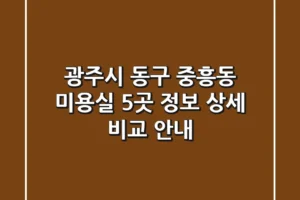 광주시 동구 중흥동 미용실 5곳 정보 상세 비교 안내