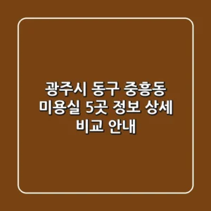 광주시 동구 중흥동 미용실 5곳 정보 상세 비교 안내