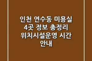 인천 연수동 미용실 4곳 정보 총정리 – 위치/시설/운영 시간 안내