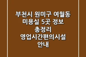 부천시 원미구 여월동 미용실 5곳 정보 총정리 – 영업시간/편의시설 안내