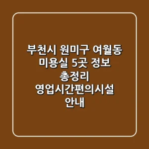 부천시 원미구 여월동 미용실 5곳 정보 총정리 - 영업시간/편의시설 안내