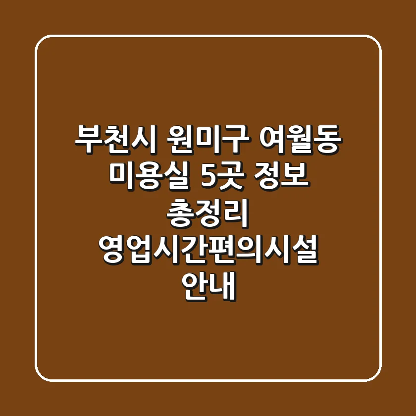부천시 원미구 여월동 미용실 5곳 정보 총정리 - 영업시간/편의시설 안내
