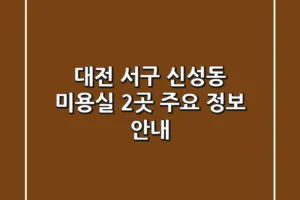 대전 서구 신성동 미용실 2곳 주요 정보 안내