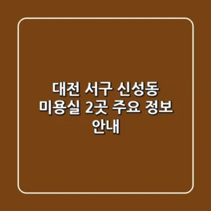 대전 서구 신성동 미용실 2곳 주요 정보 안내