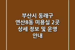 부산시 동래구 연산8동 미용실 2곳 상세 정보 및 운영 안내
