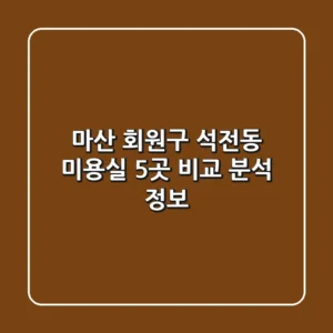 마산 회원구 석전동 미용실 5곳 비교 분석 정보