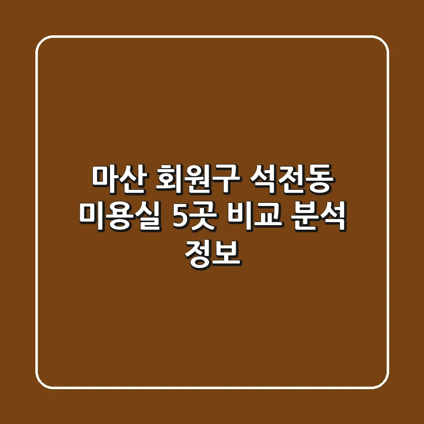 마산 회원구 석전동 미용실 5곳 비교 분석 정보